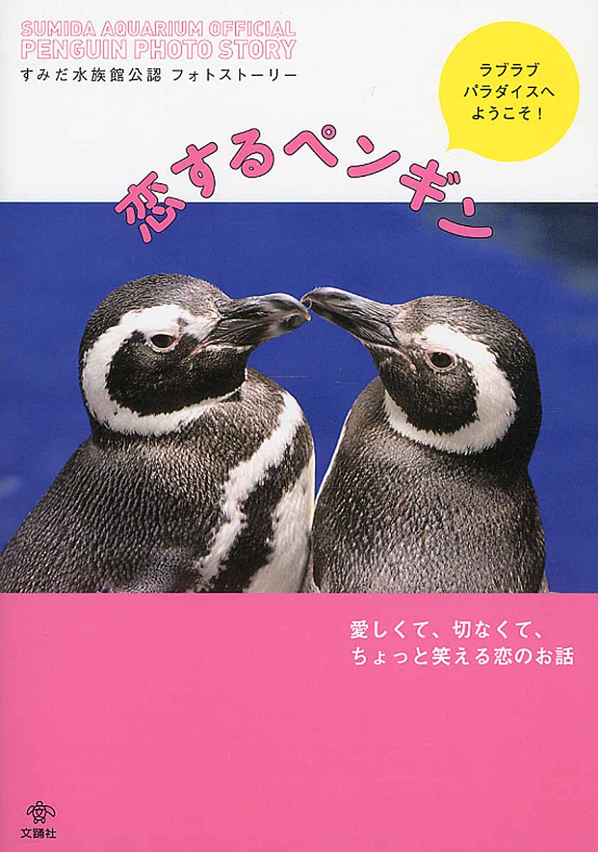 すみだ水族館公認フォトストーリー　恋するペンギンの商品画像