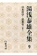 湯浅泰雄全集　9　日本哲学・思想史（2） の商品画像
