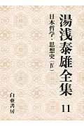 湯浅泰雄全集　11　日本哲学・思想史（4） の商品画像