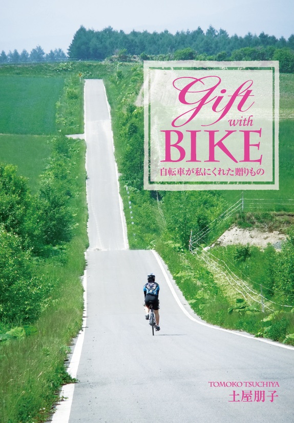 Gift with Bike　自転車が私にくれた贈りものの商品画像