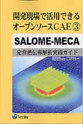 開発現場で活用できるオープンソースCAE／3／SALOME-MECA「定常熱伝導解析実践ガイド」の商品画像