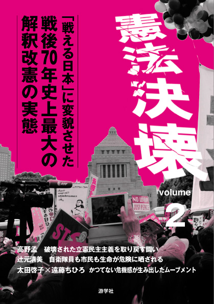 憲法決壊　2　「戦える日本」に変貌させた戦後70年史上最大の解釈改憲の実態の商品画像