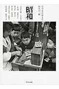 「昭和」写真家が捉えた時代の一瞬の商品画像