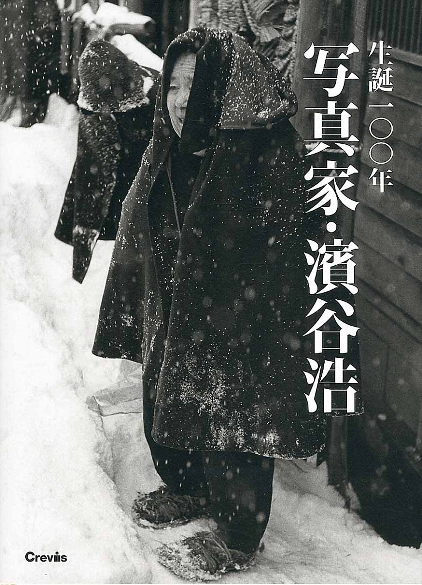 生誕100年　写真家・濱谷浩の商品画像