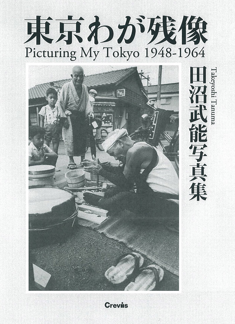 東京わが残像　1948-1964の商品画像