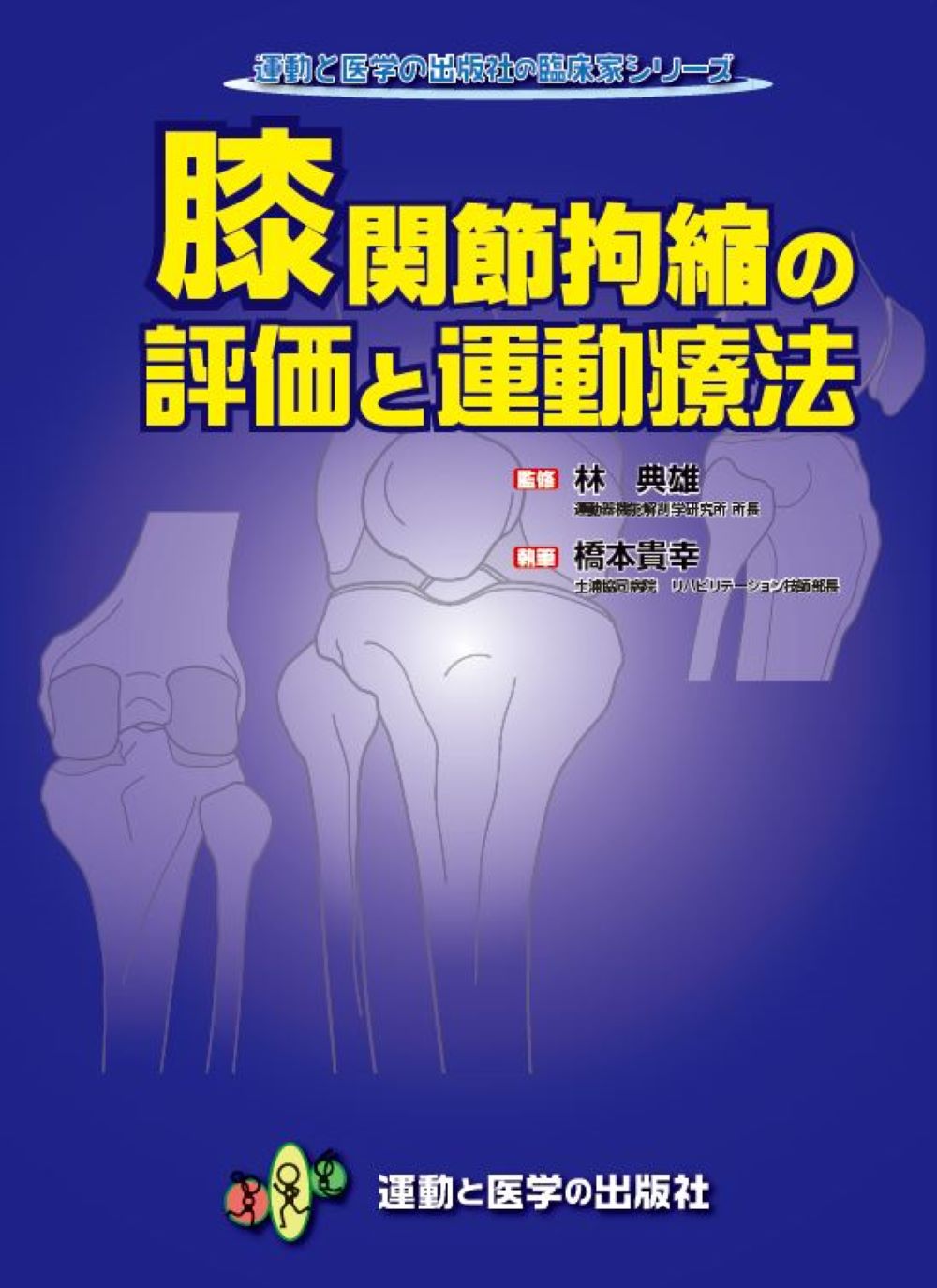膝関節拘縮の評価と運動療法の商品画像