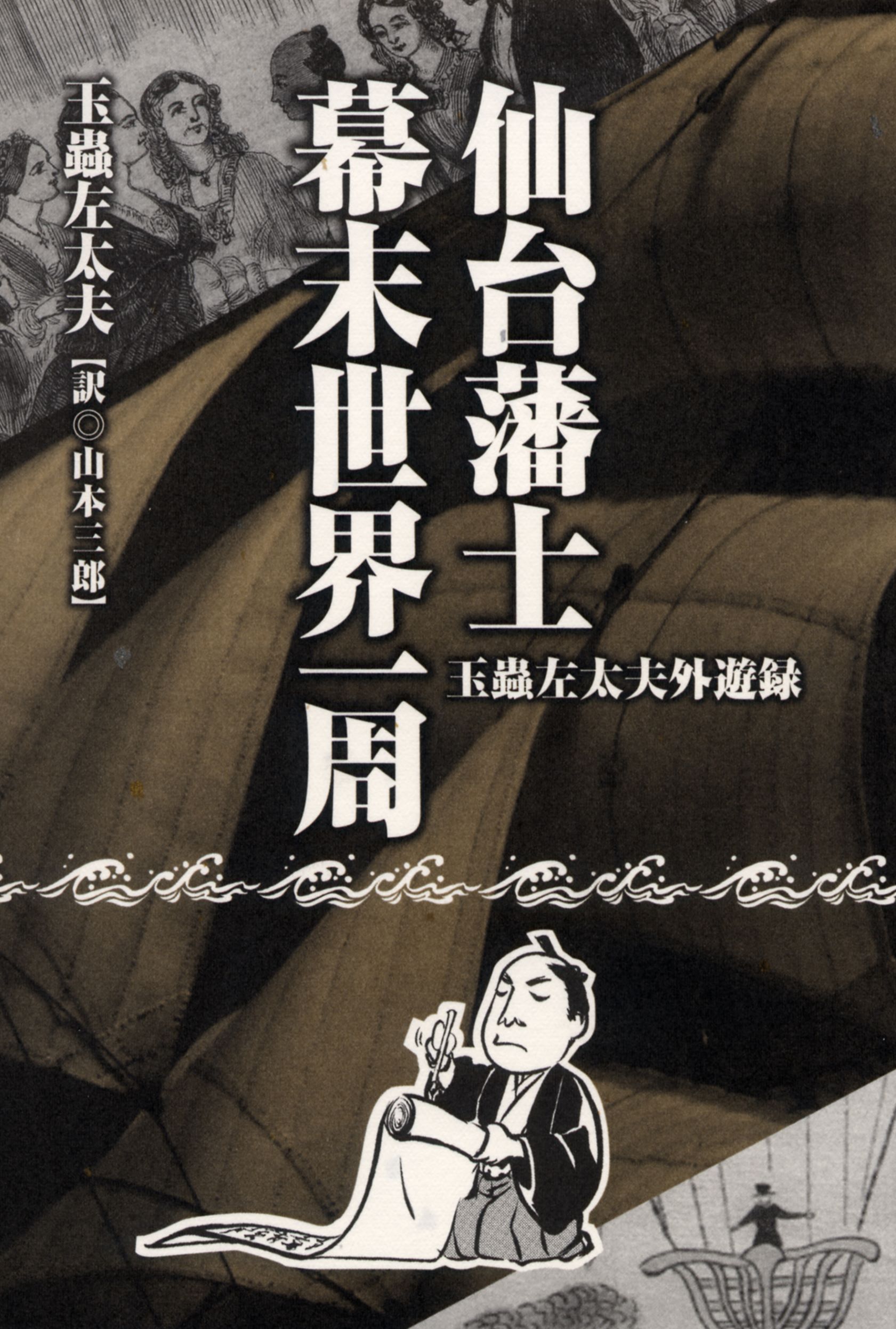 仙台藩士　幕末世界一周の商品画像