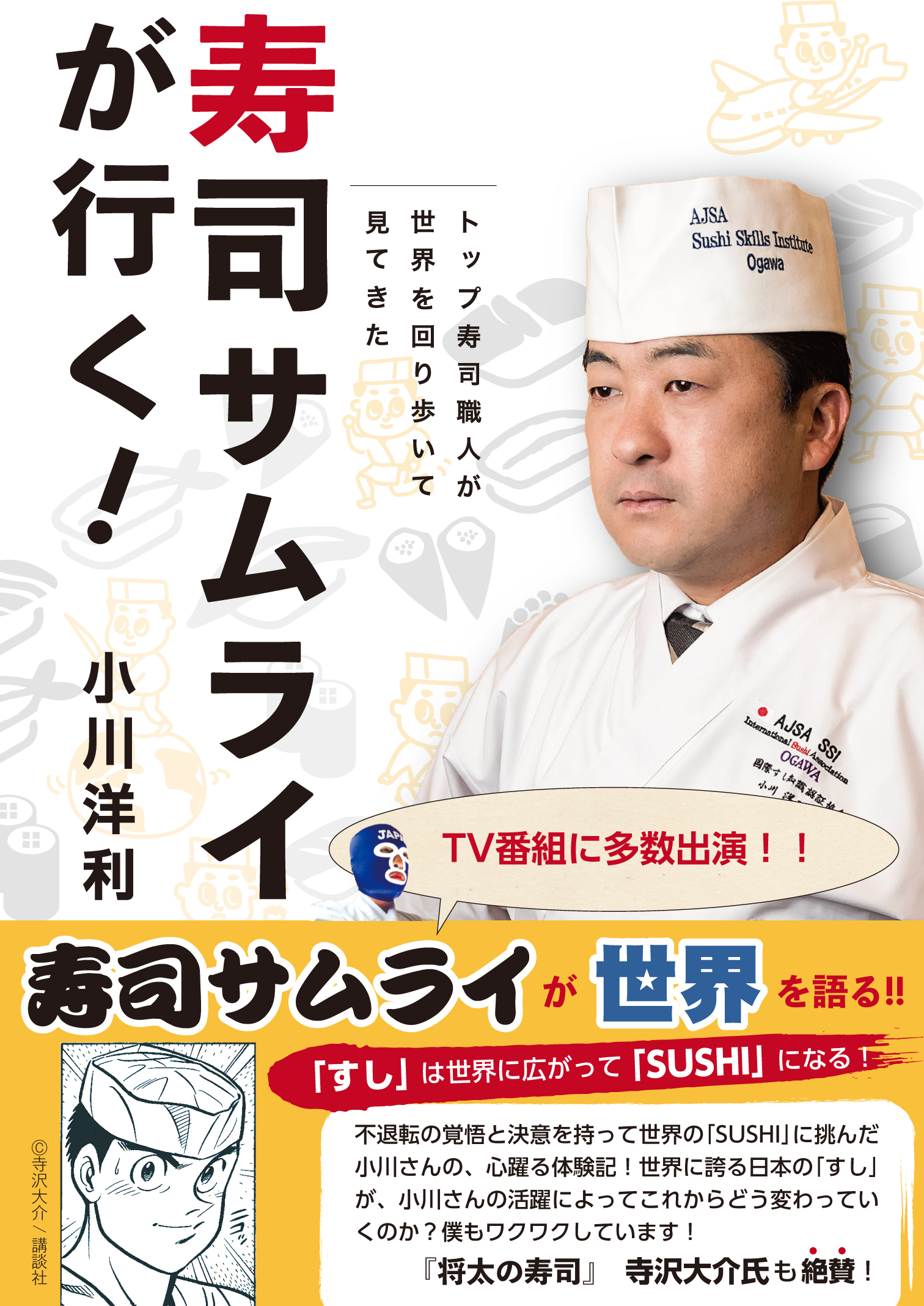 寿司サムライが行く！の商品画像