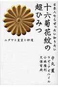 日本人ならぜったい知りたい十六菊花紋の超ひみつの商品画像