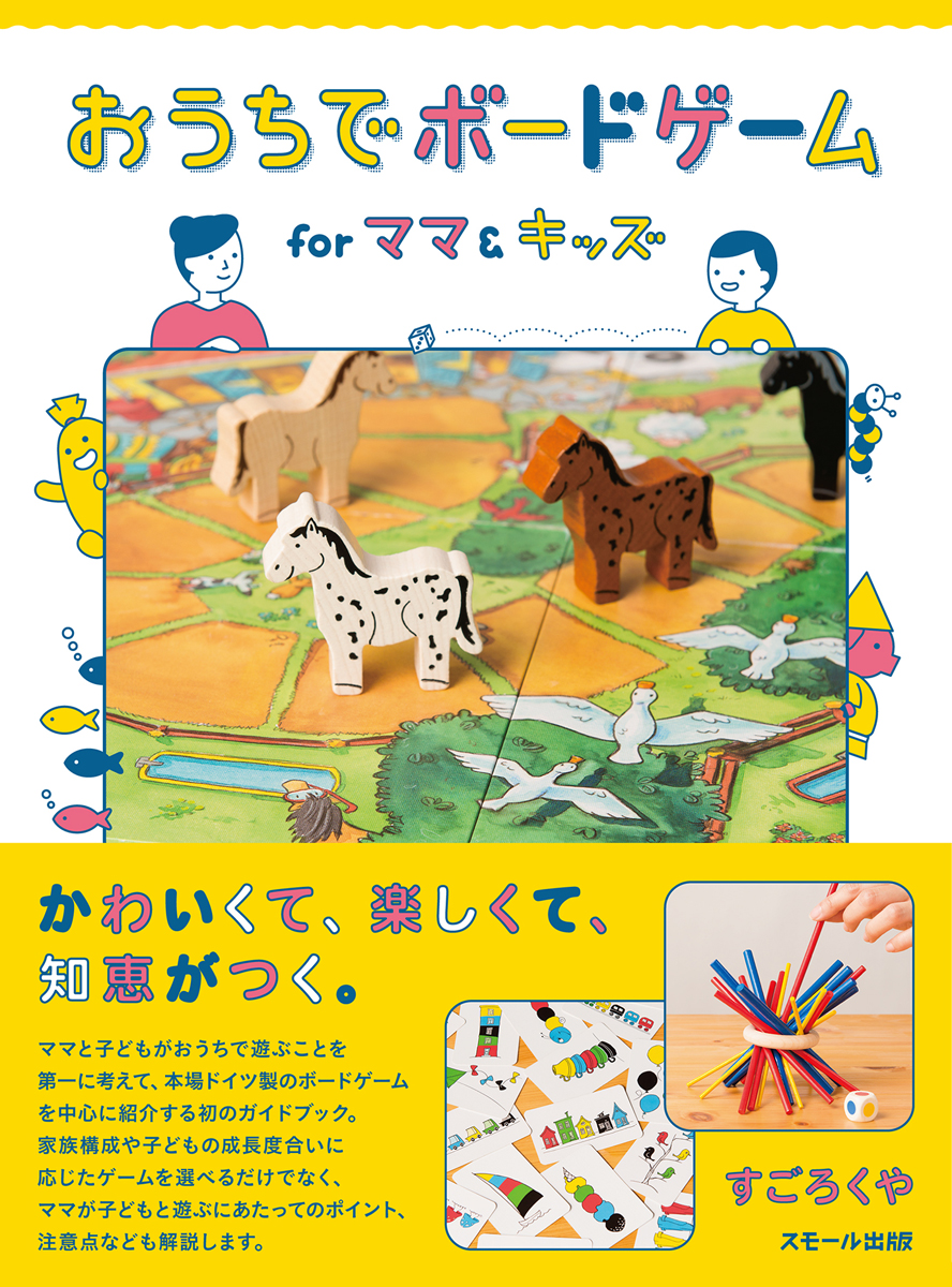 おうちでボードゲーム　for　ママ＆キッズの商品画像