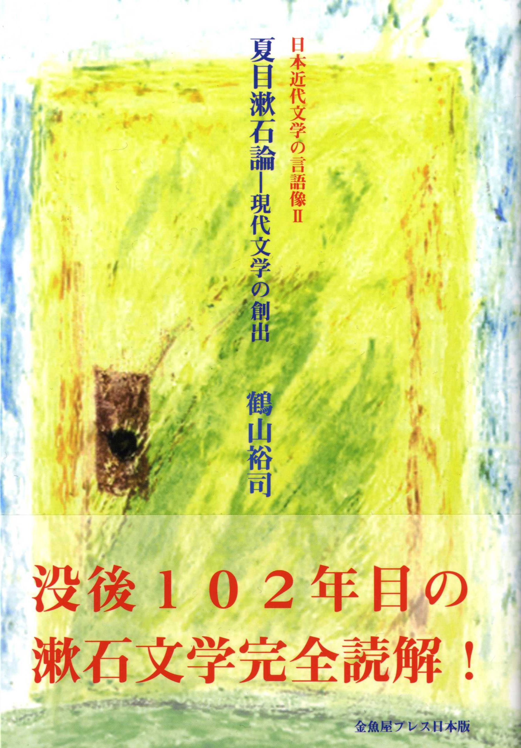 夏目漱石論―現代文学の創出の商品画像