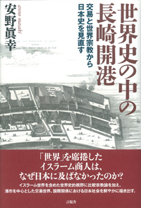 世界史の中の長崎開港の商品画像