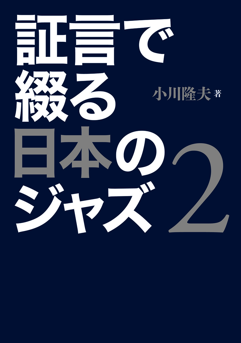 証言で綴る日本のジャズ　2の商品画像