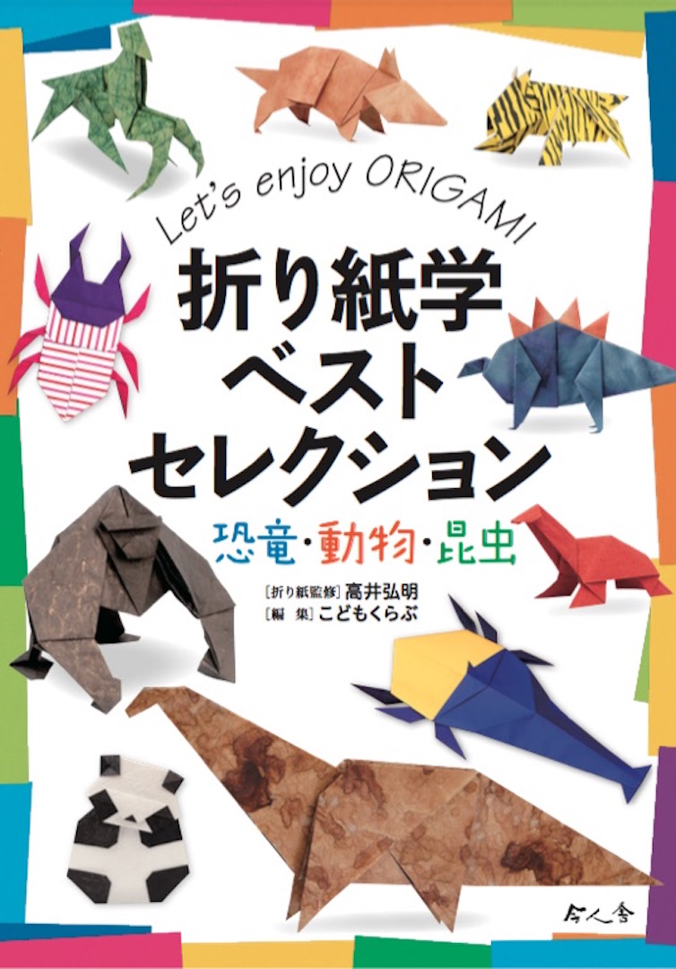 折り紙学ベストセレクション　恐竜・動物・昆虫の商品画像