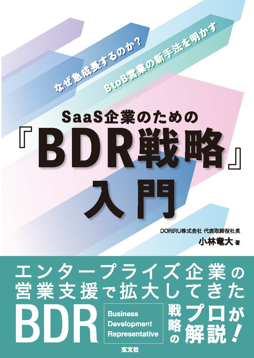 SaaS企業のための『BDR戦略』入門の商品画像