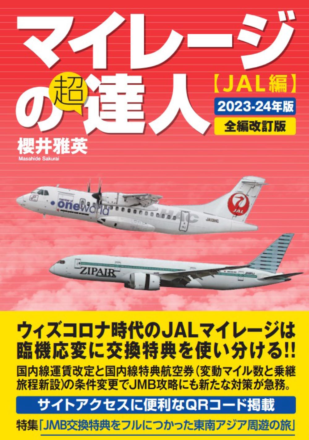 マイレージの超達人（JAL編）2023-24年版の商品画像