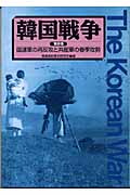 韓国戦争　4の商品画像