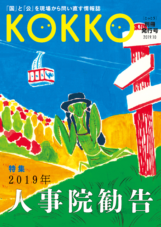 KOKKO　別冊発行号　特集「2019年人事院勧告」の商品画像