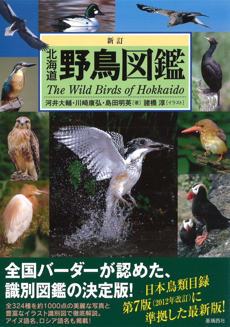 新訂 北海道野鳥図鑑の商品画像