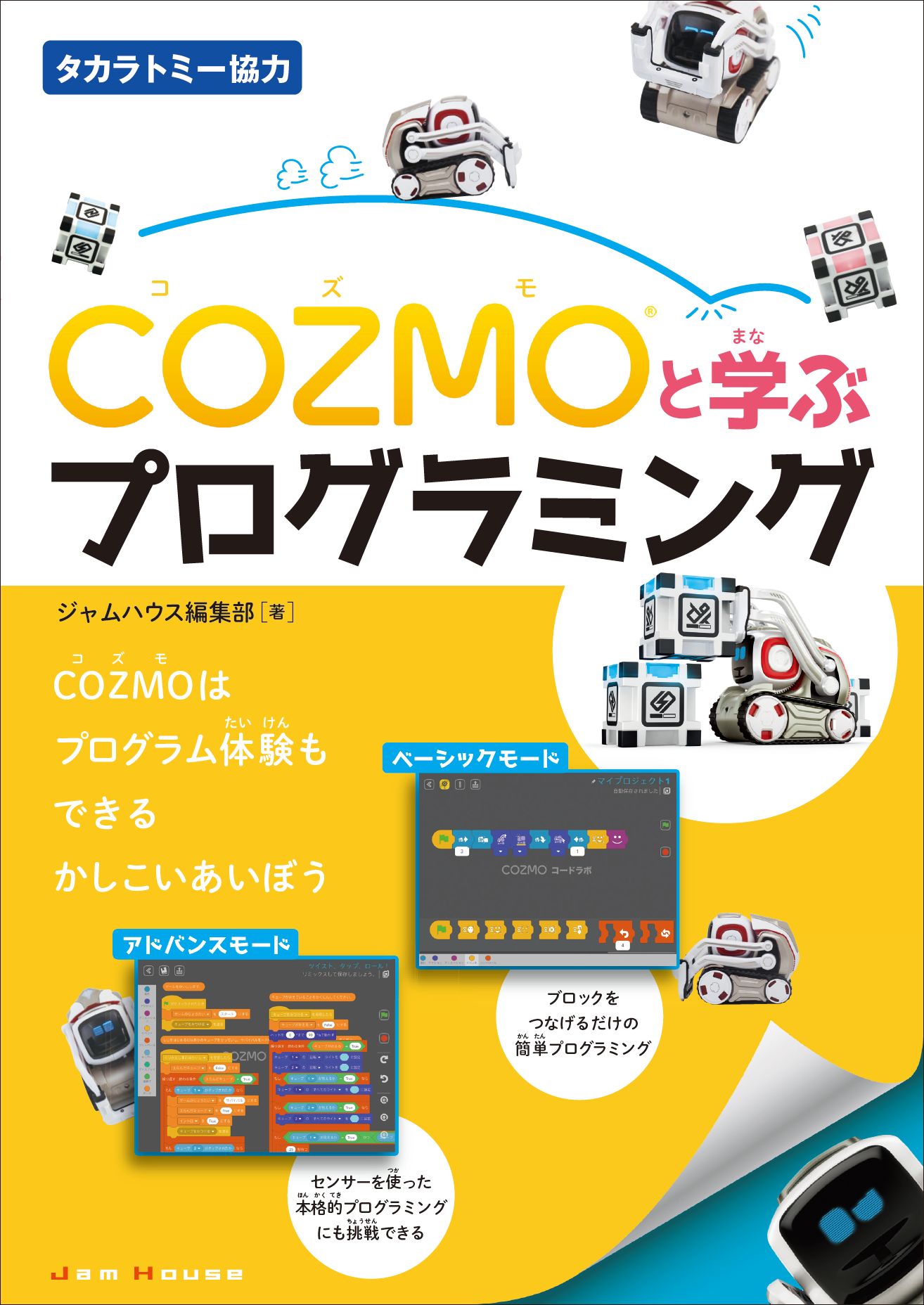 COZMOと学ぶプログラミングの商品画像