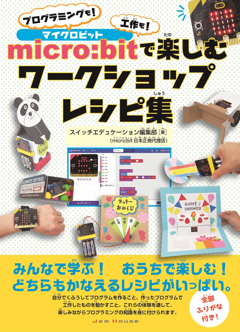 micro：bitで楽しむワークショップレシピ集の商品画像