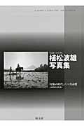 「生誕１００年」植松波雄写真集の商品画像