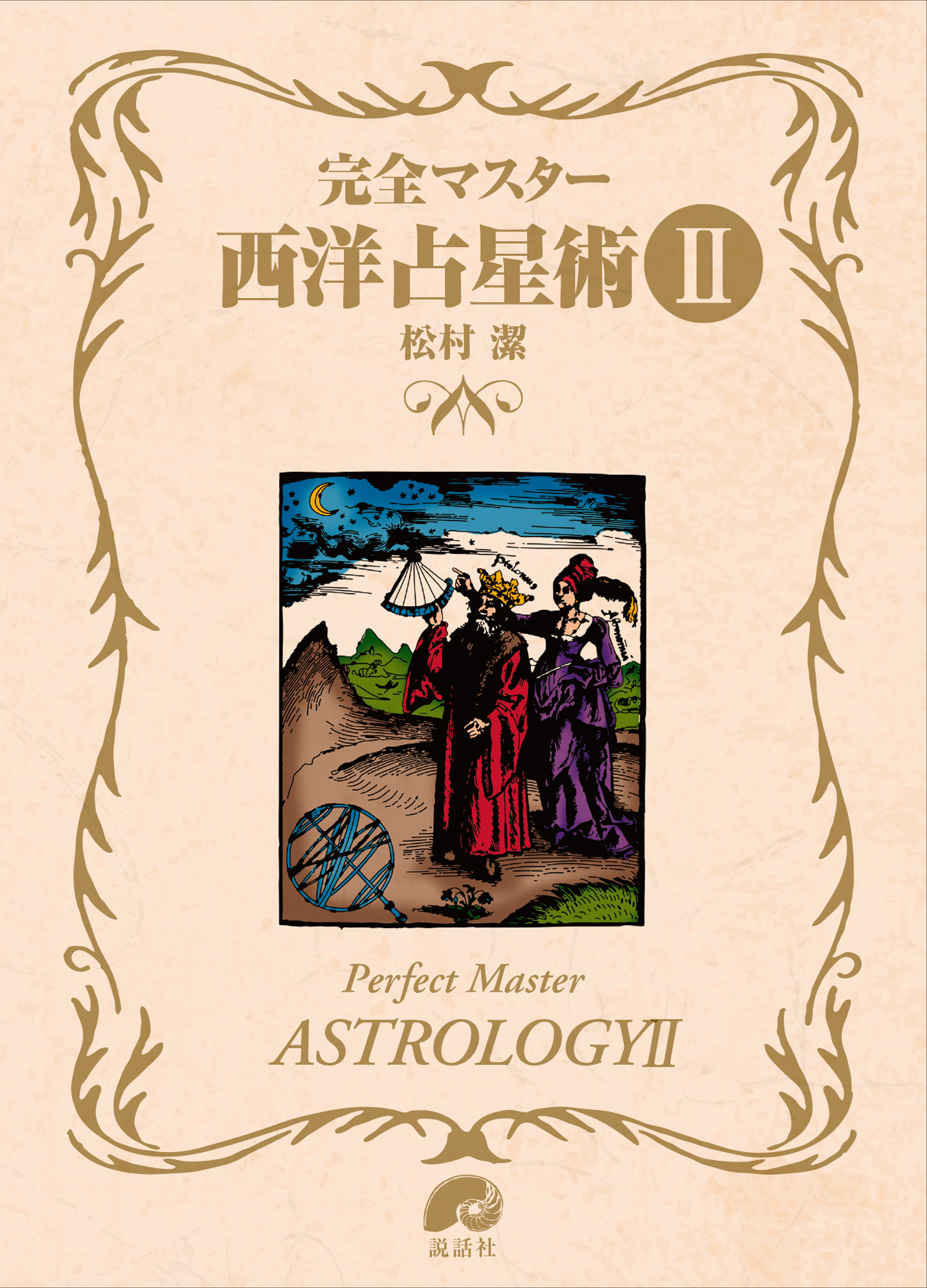 完全マスター　西洋占星術　IIの商品画像