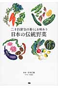 二十四節気の暮らしを味わう日本の伝統野菜の商品画像