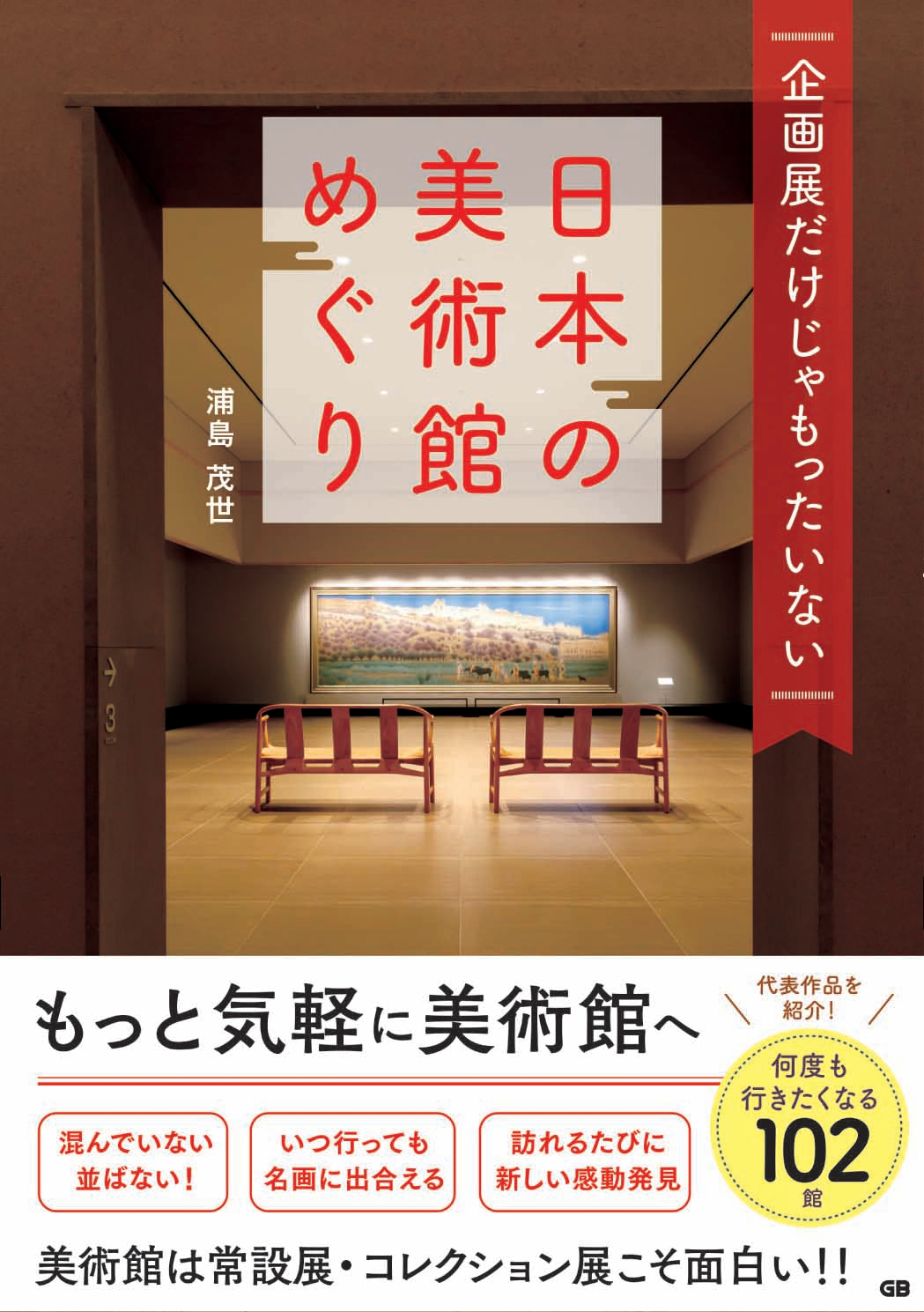 企画展だけじゃもったいない日本の美術館めぐりの商品画像