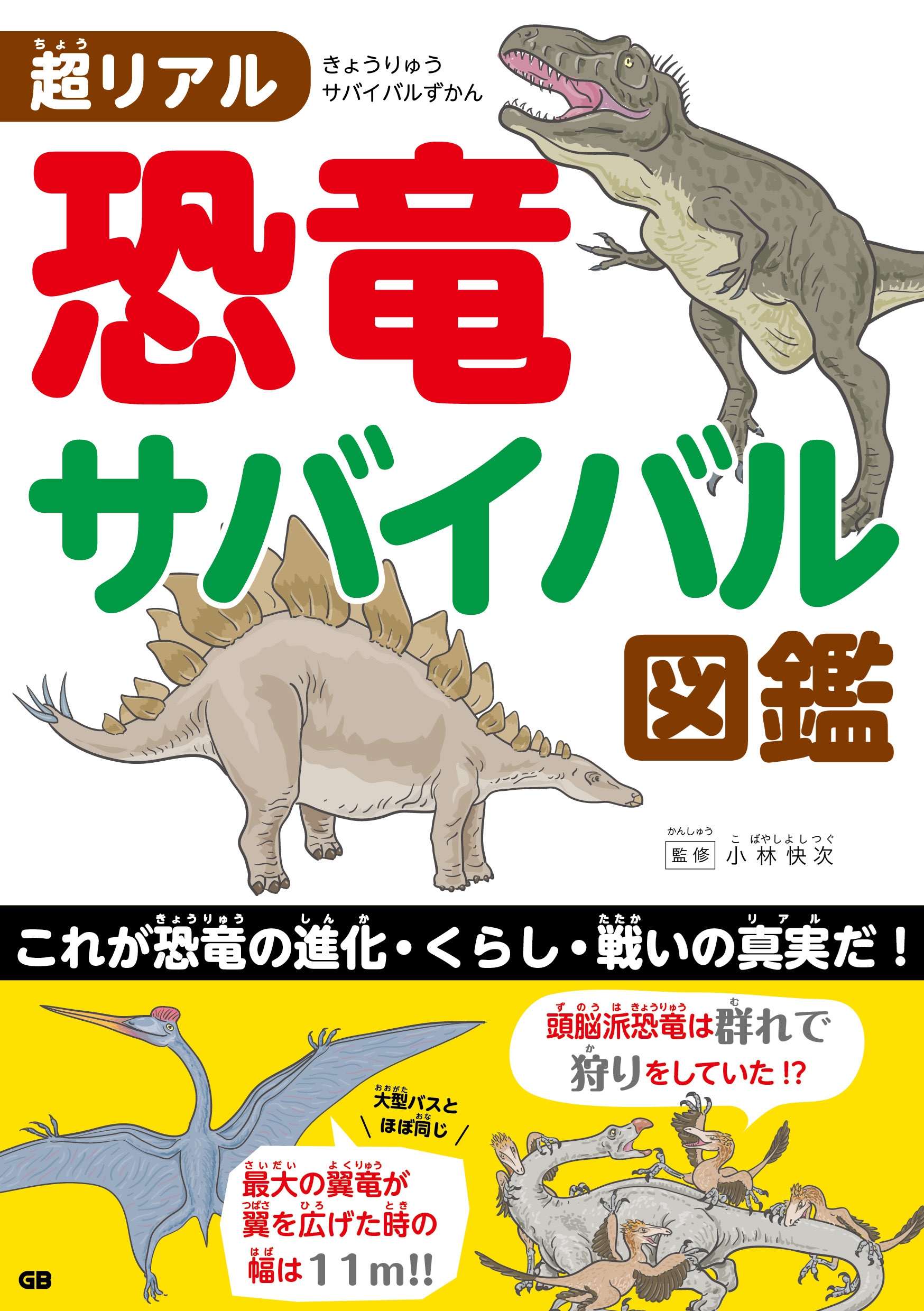 超リアル　恐竜サバイバル図鑑の商品画像