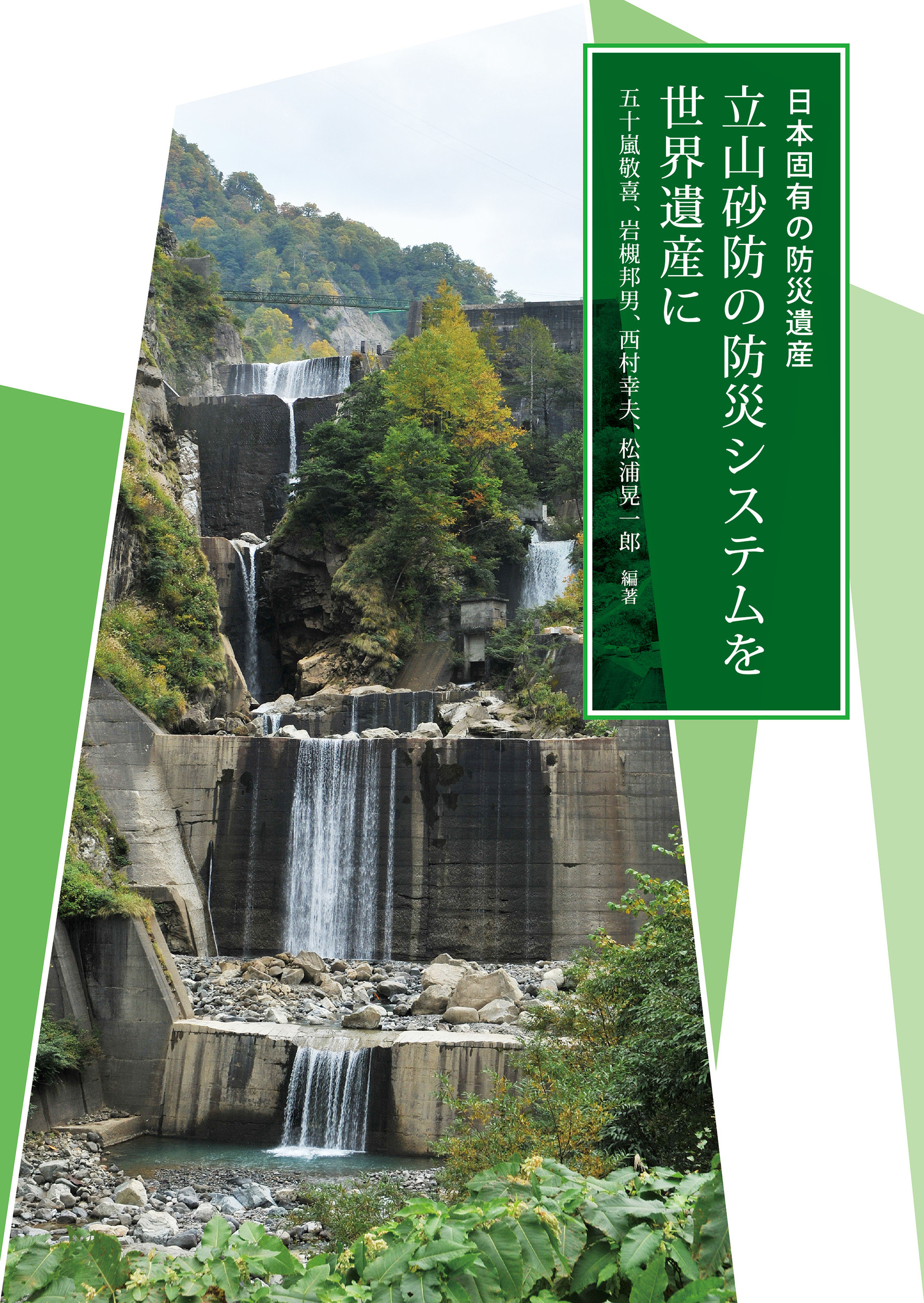日本固有の防災遺産　立山砂防の防災システムを世界遺産にの商品画像
