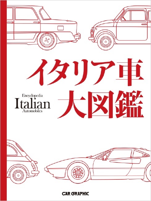 イタリア車大図鑑の商品画像