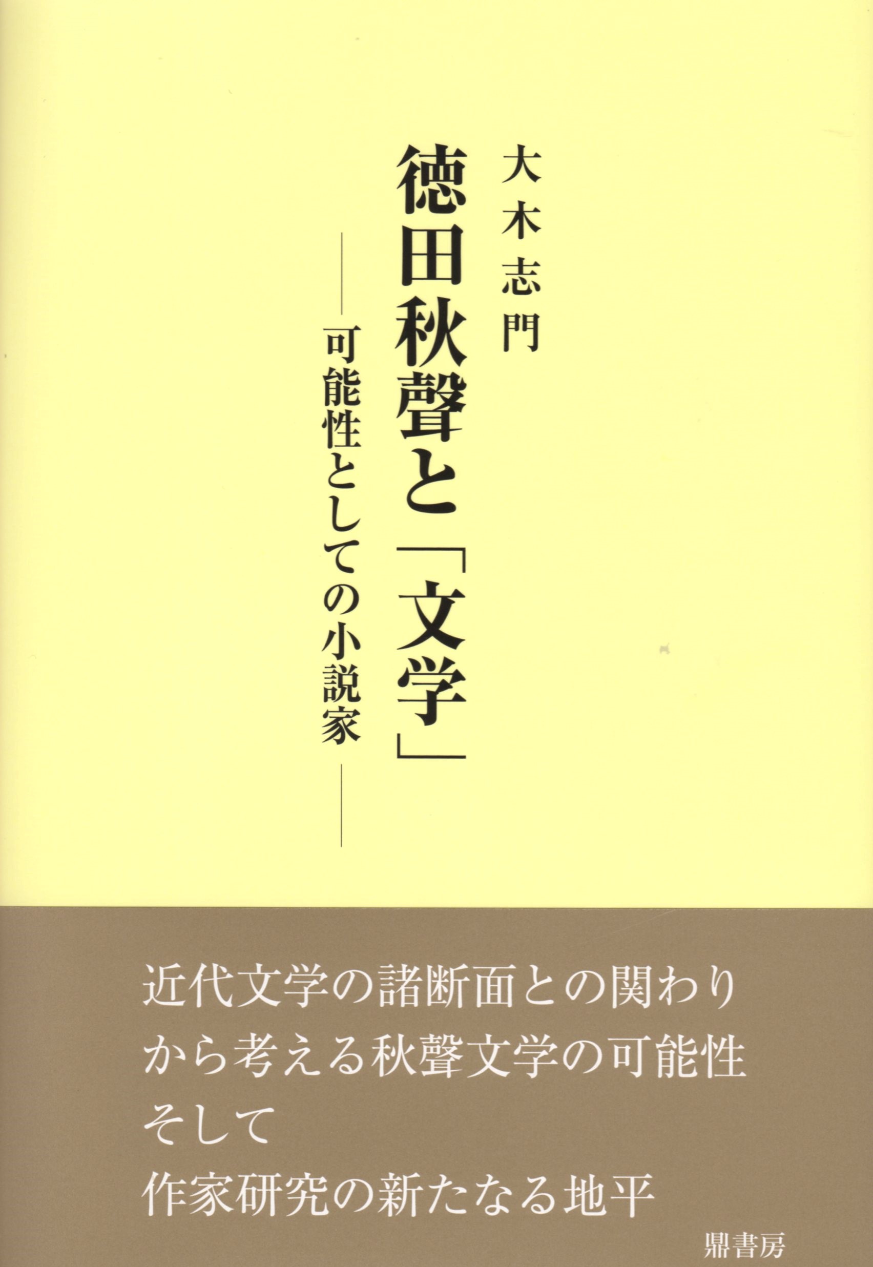徳田秋聲と「文学」の商品画像