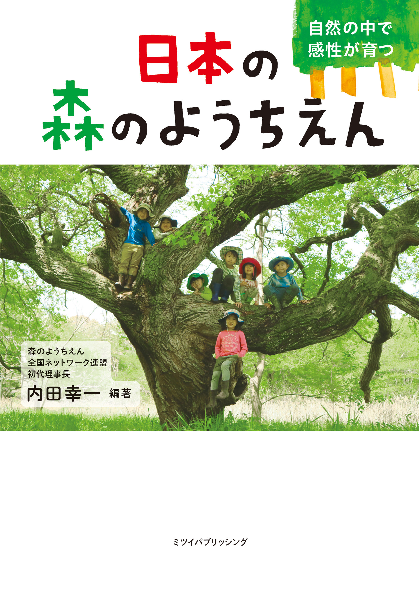 日本の森のようちえんの商品画像
