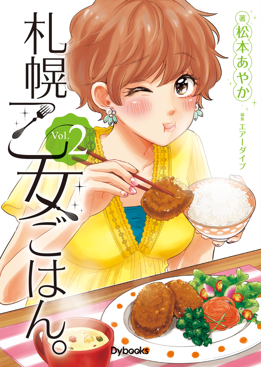 札幌乙女ごはん。コミックス版 第２巻の商品画像
