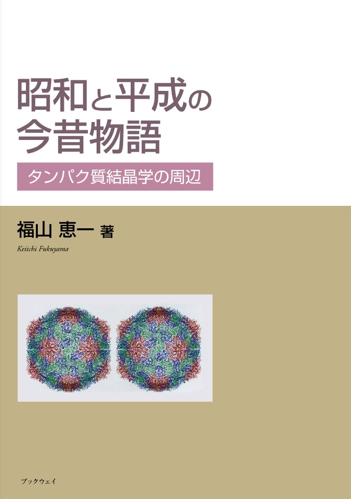 昭和と平成の今昔物語―タンパク質結晶学の周辺の商品画像