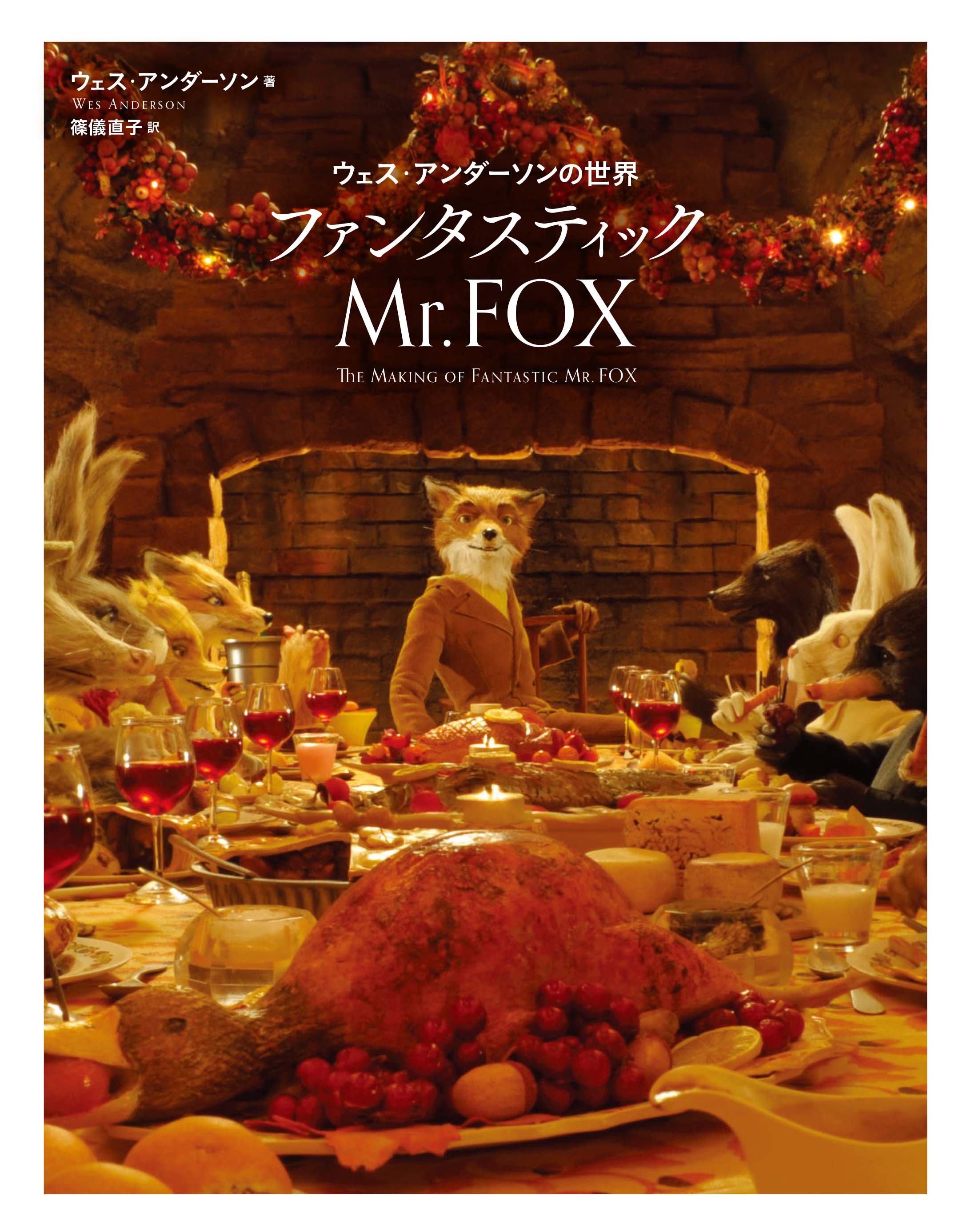 ウェス・アンダーソンの世界　ファンタスティック　Mr.FOXの商品画像