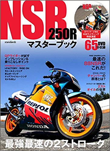 NSR250Rマスターブックの商品画像