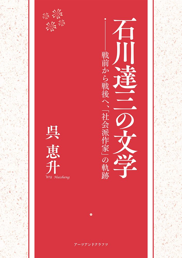 石川達三の文学―戦前から戦後へ、「社会派作家」の軌跡の商品画像