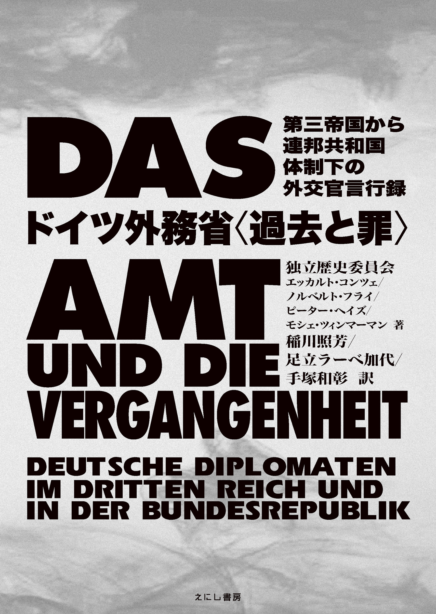 ドイツ外務省〈過去と罪〉の商品画像