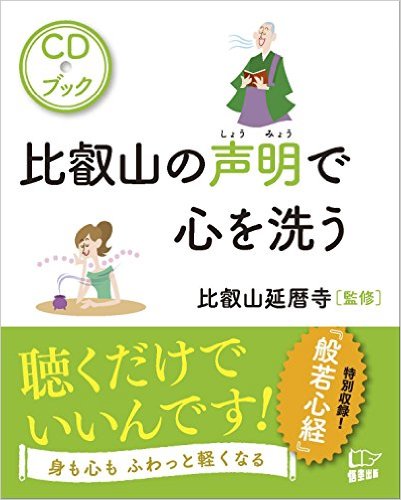 CDブック　比叡山の声明で心を洗うの商品画像