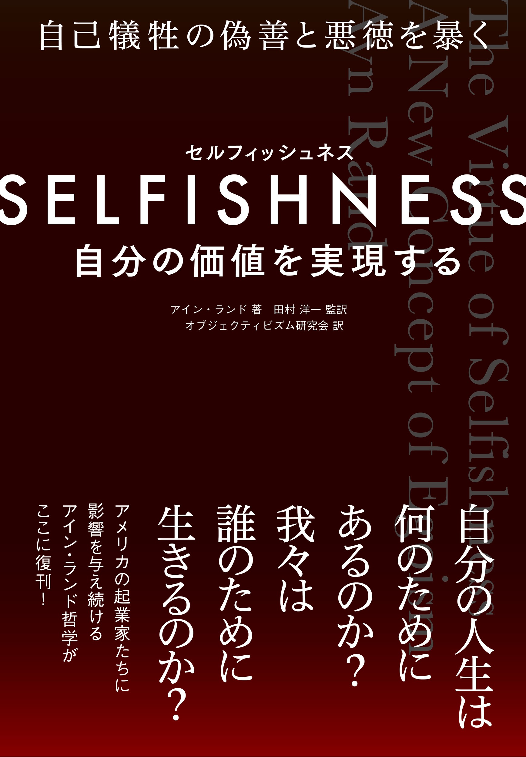 SELFISHNESS（セルフィッシュネス）――自分の価値を実現するの商品画像