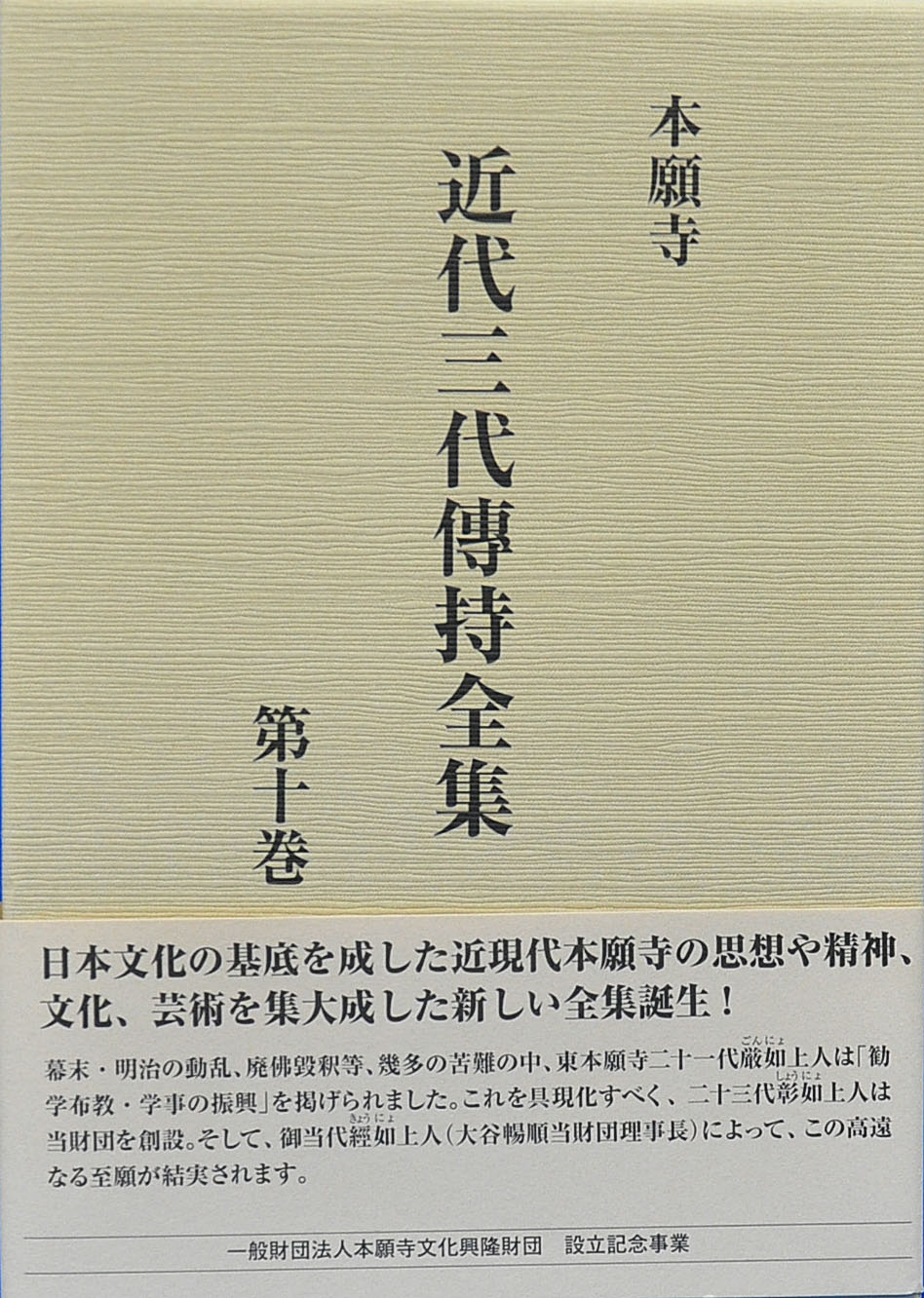 本願寺近代三代傳持全集　第十巻の商品画像