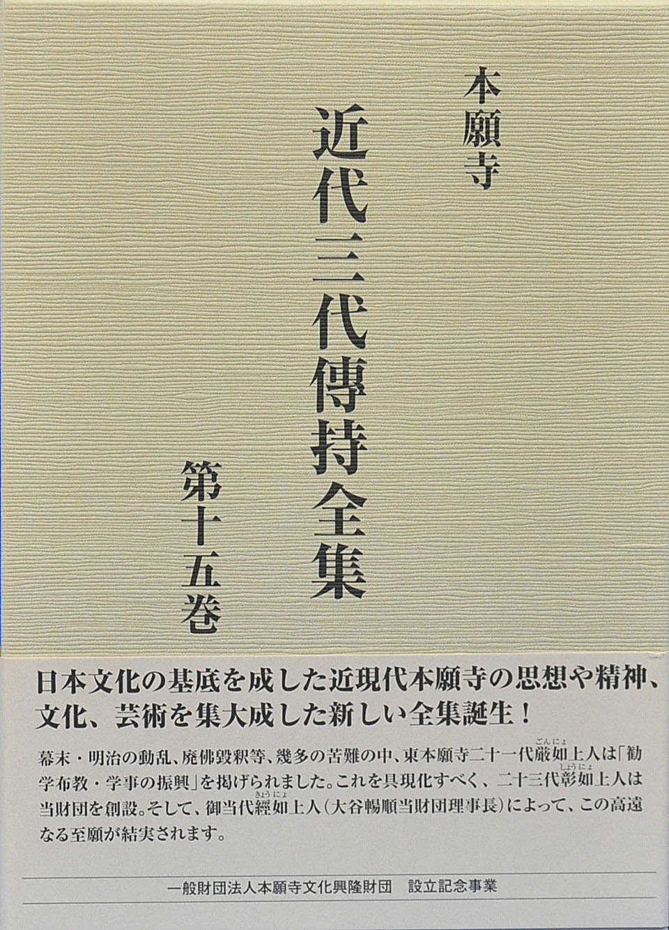本願寺近代三代傳持全集　第十五巻の商品画像