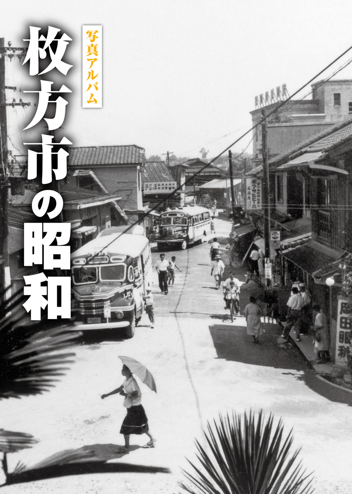 写真アルバム　枚方市の昭和の商品画像