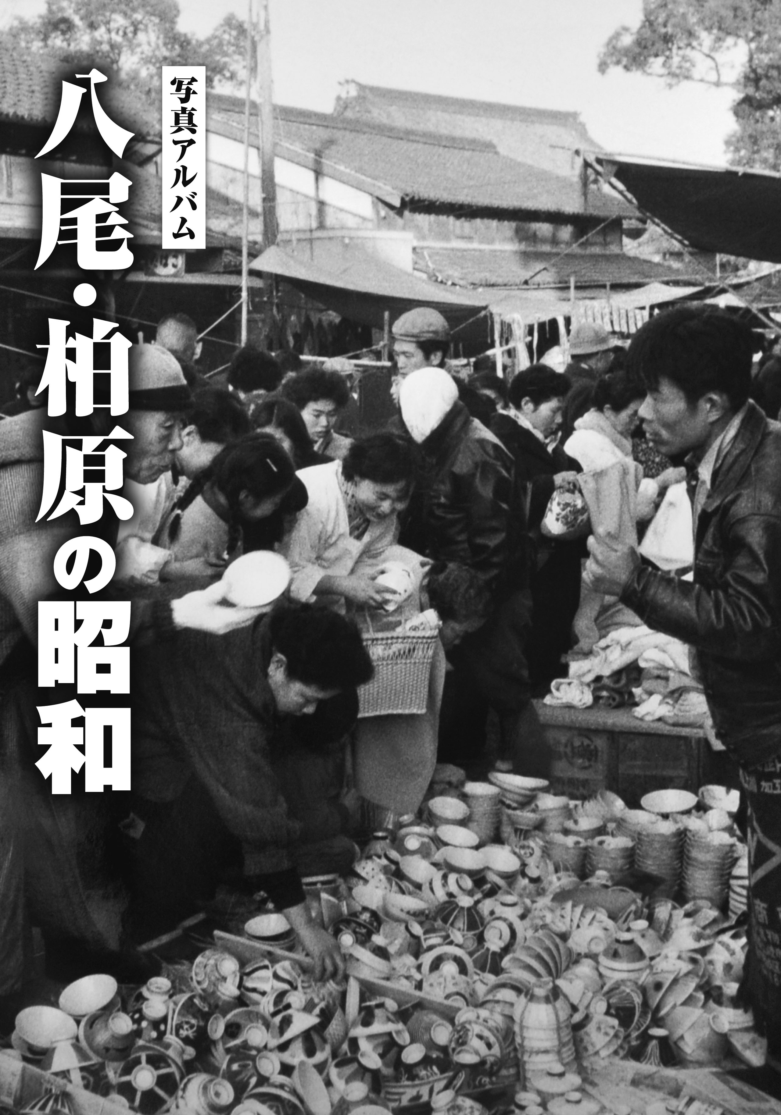 写真アルバム　八尾・柏原の昭和の商品画像