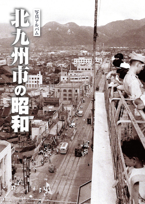 写真アルバム　北九州市の昭和の商品画像