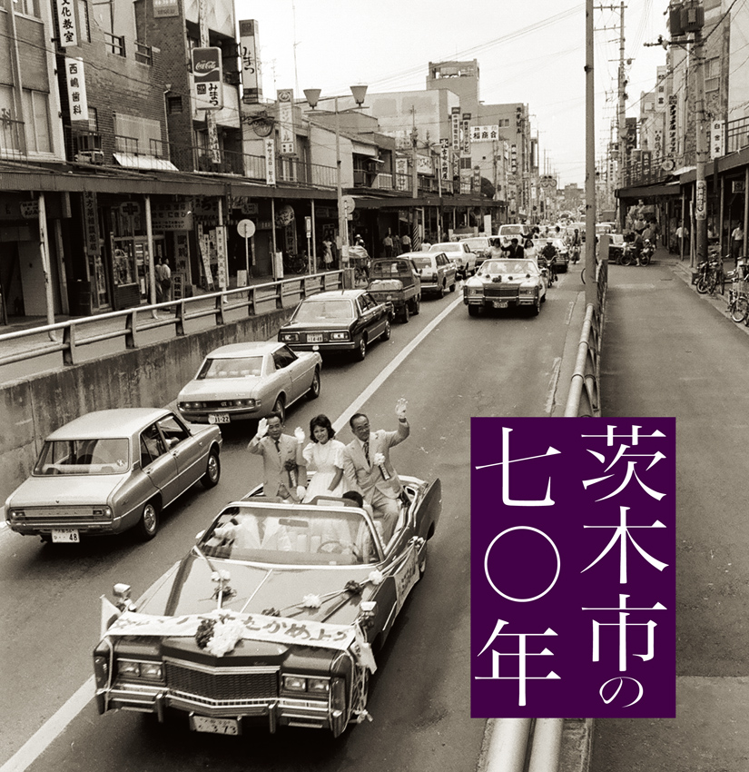 茨木市の七〇年の商品画像
