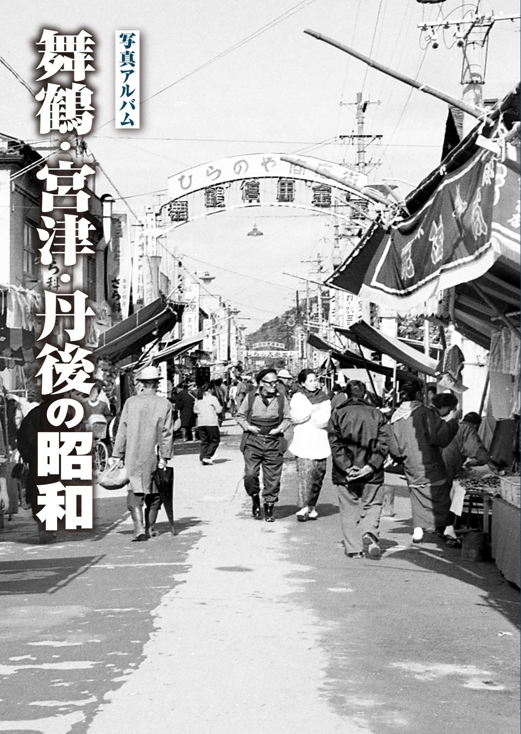 写真アルバム 舞鶴・宮津・丹後の昭和の商品画像