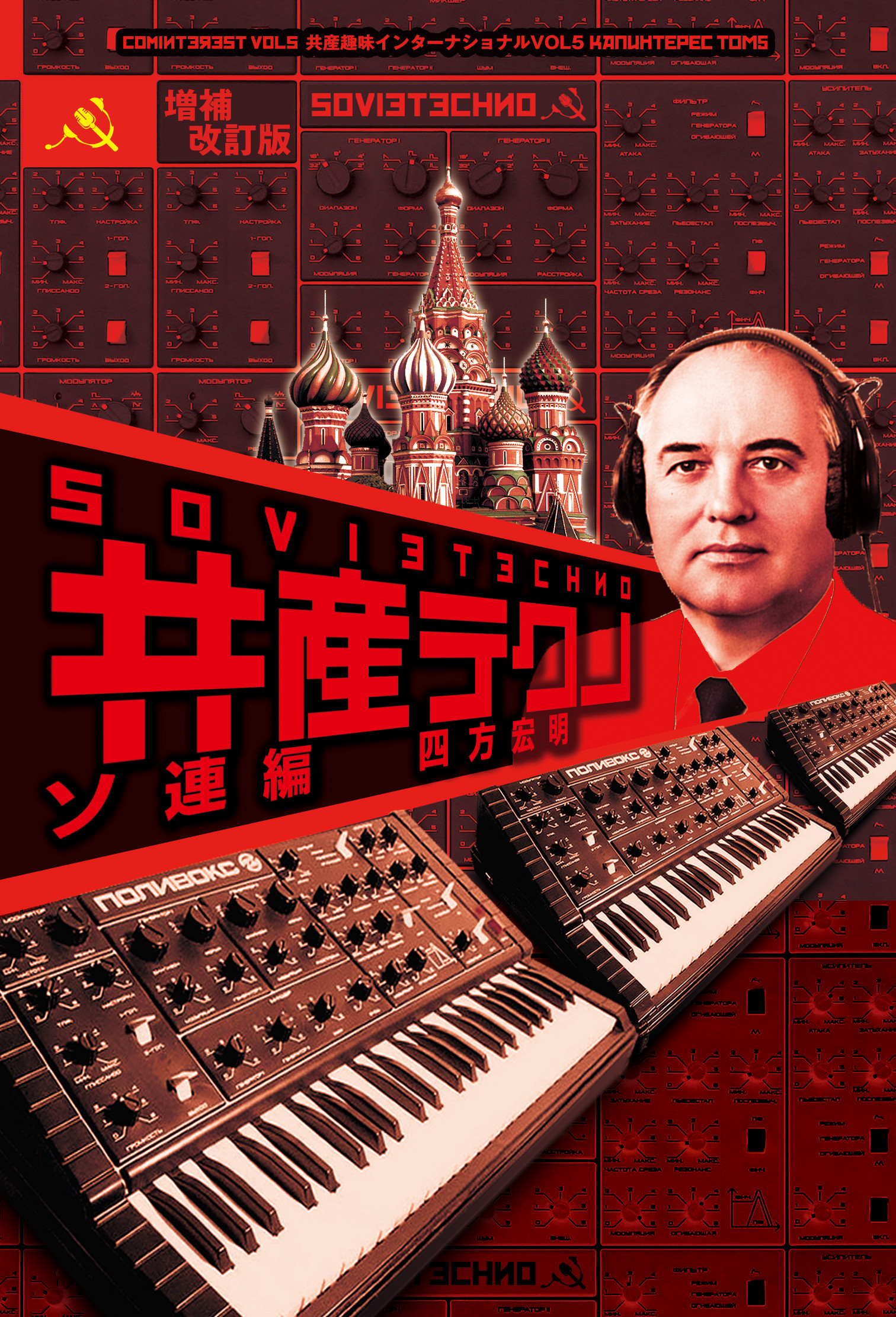 共産テクノ ソ連編 増補改訂版の商品画像
